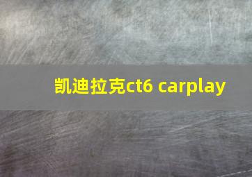 凯迪拉克ct6 carplay